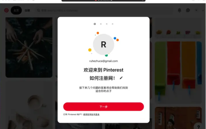 Pinterest无法打开，如何注册Pinterest账号【详细教程】